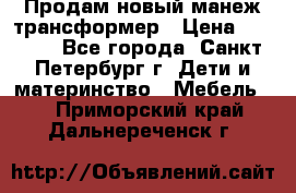 Продам новый манеж трансформер › Цена ­ 2 000 - Все города, Санкт-Петербург г. Дети и материнство » Мебель   . Приморский край,Дальнереченск г.